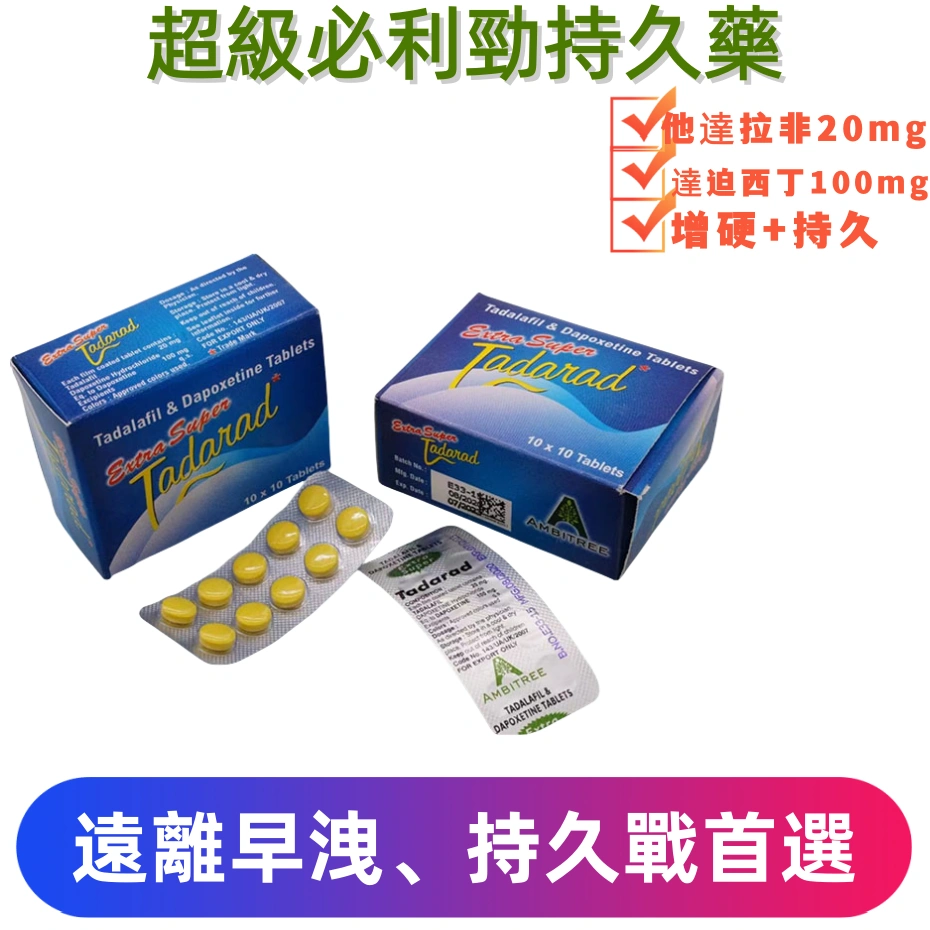 超級雙效必利勁(Extra Super Tadarad)|強化配方120mg 助勃+延時