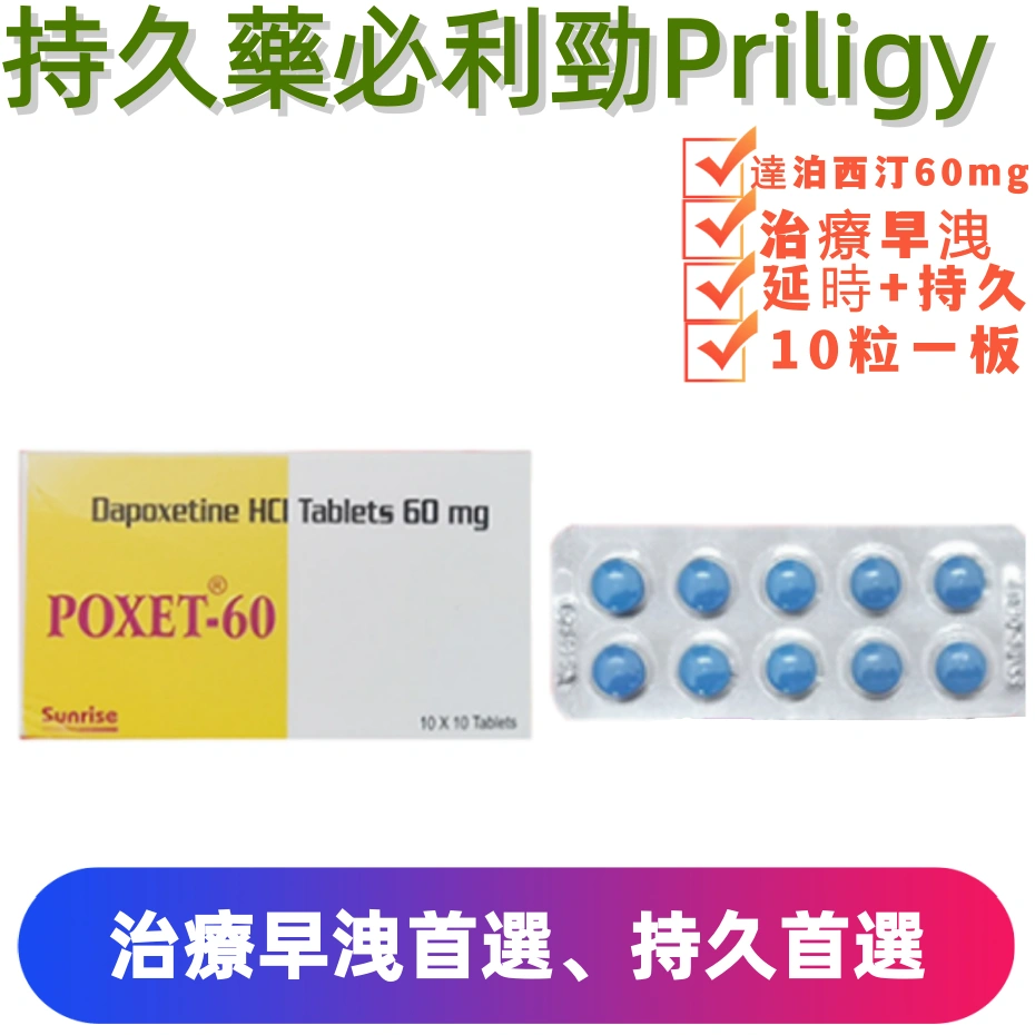 必利勁 Priligy 60mg|治療早洩 延時必備 官方正品 10粒裝
