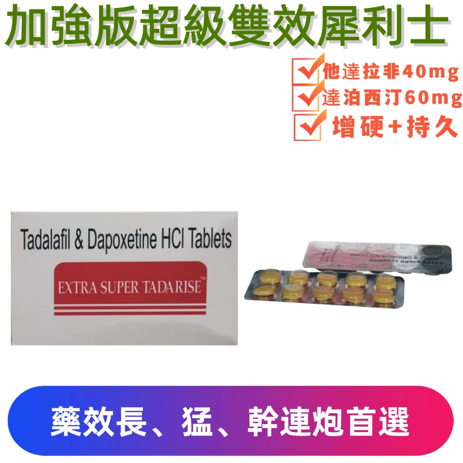 犀利士雙效學名藥 Super Tadarise|100mg加強版