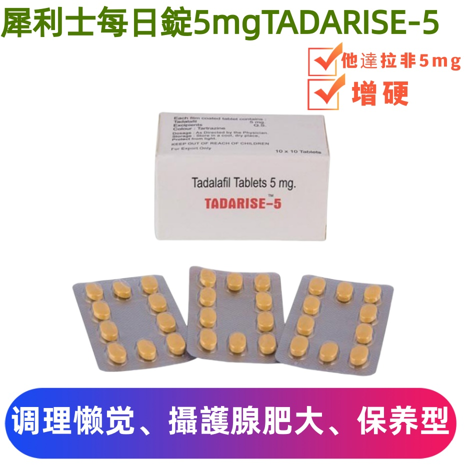 犀利士Tadarise他達拉非5mg（學名藥）一板10粒