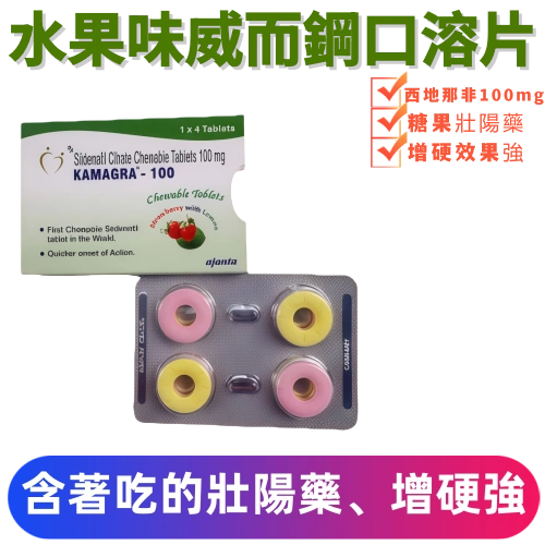 威而鋼口溶片/錠 100mg（4顆）