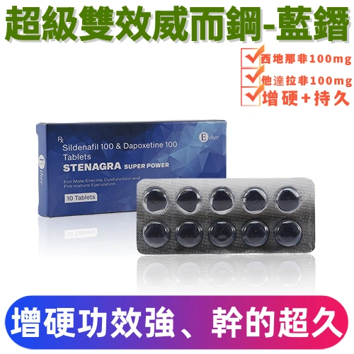 超級雙效威而鋼藍鑽200mg（10顆）